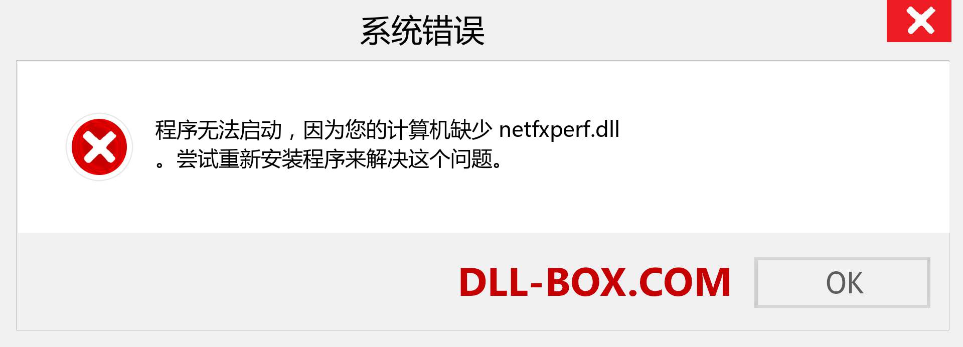 netfxperf.dll 文件丢失？。 适用于 Windows 7、8、10 的下载 - 修复 Windows、照片、图像上的 netfxperf dll 丢失错误